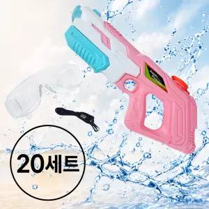 애들랜드 루시아 워터건 보안경세트 20개세트 여름 물놀이 물총