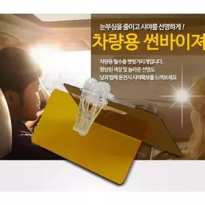 눈부심방지 차량 운전석 햇빛가리개 썬바이저 썬블럭 실내꾸미기 여행