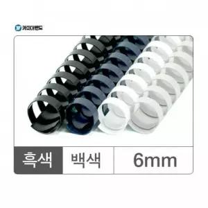 백색 플라스틱 코일링 스프링 제본링 6mm 제본용품 링바인더 제본