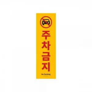 주차금지 표지판 포멕스사인 150x500x2mm 안내판 사무실 문패