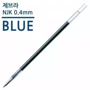 블루 파랑 제브라 NJK 0.4mm 볼펜리필심 볼펜심 리필