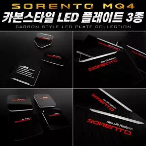 카본스타일 LED 플레이트3종(쏘렌토MQ4) 차량 자동차 장식 인테리어 데코 악세사리 튜닝