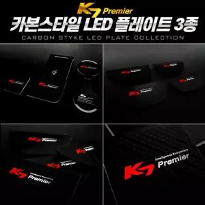 카본스타일 LED 플레이트3종(K7 프리미어) 차량 자동차 K7 장식 인테리어 튜닝