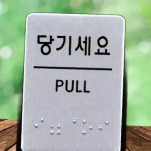 유니온 표지판 점자 당기세요 점자표지판 알루미늄표