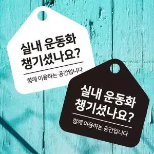 실내운동화 챙기 걸이형 소형 오각안내판 17x 17 x17cm 17x 17cm 17x1 7cm