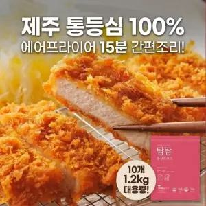 탐탐 제주 통등심 튀겨나와 편리한 돈까스 1.2kg 10개 소스 별매