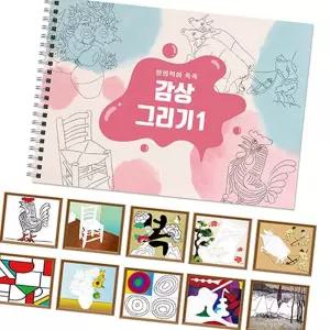 감상그리기 스케치북 1 초등학생색칠공부 하기게임 DIY 엄마표미술놀이 어린이집 그림하기 쉬운 하기도안