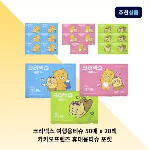 크리넥스 여행용티슈 50매 x 20팩 카카오프렌즈 휴대용티슈 포켓 미니