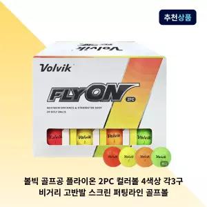 볼빅 골프공 플라이온 2PC 컬러볼 4색상 각3구 비거리 고반발 스크린 퍼팅라인 골프볼