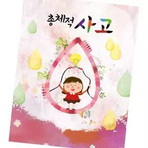 총체적사고- 유치2단계 7세홈스쿨 아동학습지 7살 미취학교육 언어력 인지인지학습지 7세 력키우기