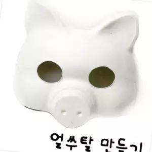 탈만들기 종이 10개포장 토끼 양반 돼지가면 가면 복면가왕가면 파티가면 하회 어린이블록장난 흰색가면 동