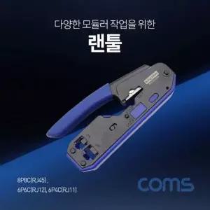 랜선압착기 모듈러 탈피 랜선 랜툴 피복 날내장 공구