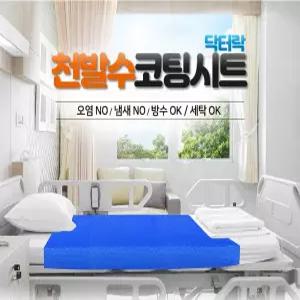 닥터락 천발수 코팅 양면 방수시트 병원 침대커버