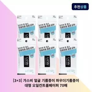 [3+3] 갸스비 얼굴 기름종이 파우더기름종이 대형 오일컨트롤페이퍼 70매