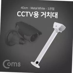 cctv 브라켓 거치대 1 40cm 벽면 천장 고정용 보안 카메라 지지대 방범용품 보안용품 벽부형거치대
