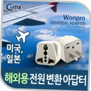 해외 여행 출장용 110v 전원 돼지코 변환 플러그 어댑터 미국 일본 전원변환어댑터 해외여행준비물 미국돼지코