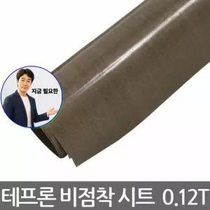 지금 필요한 비닐 0.12Tx1Mx1M 시트 비점착 비점착시트 테프론