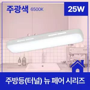 주방등(터널) LED 뉴 페어 25W 주광 6.5K KC in-117333조명 LED등 식탁등 주방등