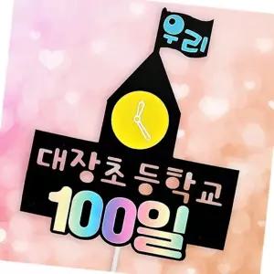 스쿨100일토퍼 주문제작 생일 페이퍼 커플 아기백일 만들기 생축하 결혼기념일 백일 100일
