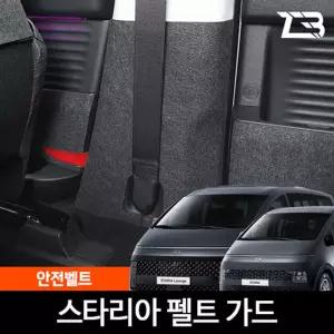 스타리아 7 9 11인승 하이브리드 안전벨트 스크래치방지 펠트 커버보호 가드 카인테리어 차량용 부착식 흠