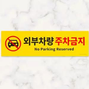 외부차량 주차금지 경고팻말 부착식표지판 안내가로 표찰 표시 외벽 디자인문패 식표지판 장팻말 포맥스소