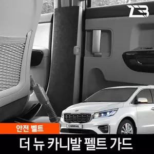 더뉴 카니발 안전벨트 스크래치 방지 펠트 커버가드 카인테리어 차량용 부착식 흠집 기스 보호