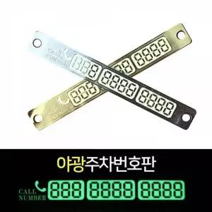 야광 주차번호판 자동차 전화번호 알림판 차량 듀얼 연락처 핸드폰