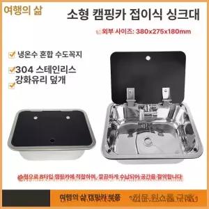 트레일러용 씽크볼 개수대 보조주방 간이주방 간이개수대