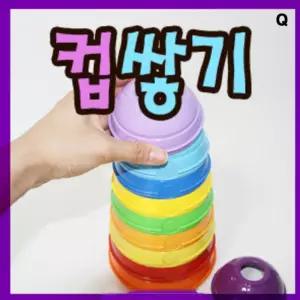 컵쌓기놀이 쌓기장난감 스태킹아기컵쌓기 숫자 색깔 학습 블록 교구 쌓기
