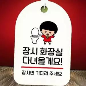 캐릭터 안내판 팻말 푯말 SC1 165 잠시 화장실