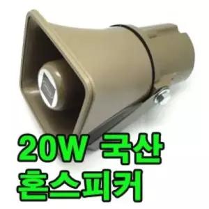 혼스피커 20W 카오디오 반복기 차량용 트럭장사용