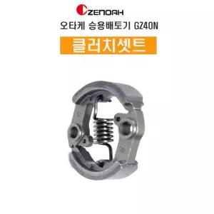 승용배토기 제노아 GZ40N 클러치셋트