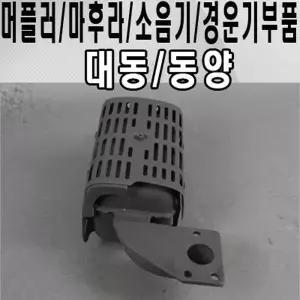 경운기부품 대동 소음기 마후라 머플러