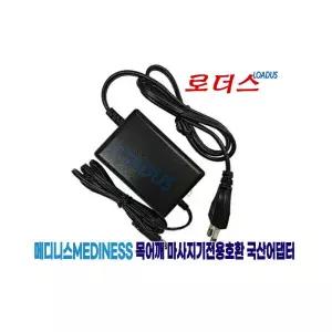 메디니스 MDM-270 MDM-370 안마의자전용 12V 어댑터 국산/보호회로/KC안전인증