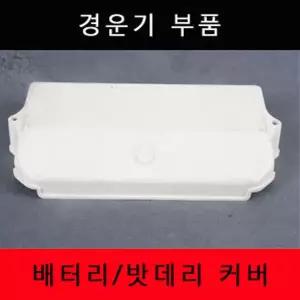 경운기부품/배터리/밧데리커버/대동/연료필터세트
