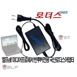 엘프elf 노래반주기 E-808 E-800 전용 12V 어댑터 국산 /보호회로/KC안전인증