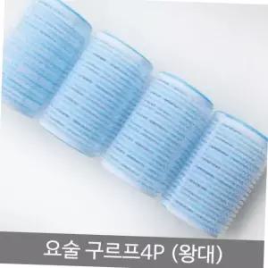 찍찍이 요술 구르프 4p 왕대 65mm 앞머리 뿌리 볼륨 헤어롤 앞머리볼륨 찍찍이구르프 왕대헤어롤