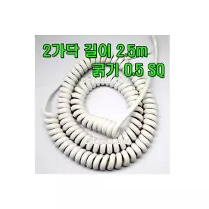 스프링 케이블 전선 코드 스프링선 0.5X 2C 2.5M 백색