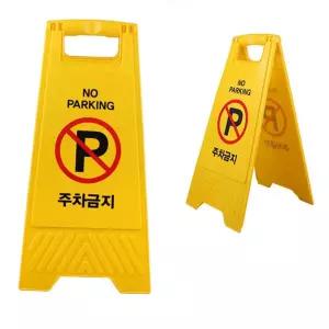 a형 양면 접이식 주차금지 표지판 이동식 입간판 상가 매장 주차통제 팻말 플라스틱입간판 접이식팻말 이동식주차금지