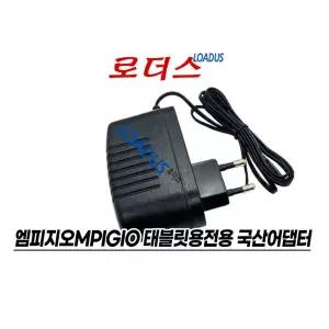 엠피지오 LEGEND A 10.1형 태블릿PC호환 국산 어댑터 국산/보호회로/KC안전인증