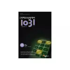 1031 중등 영재교육원대비 사고력 수학 D2