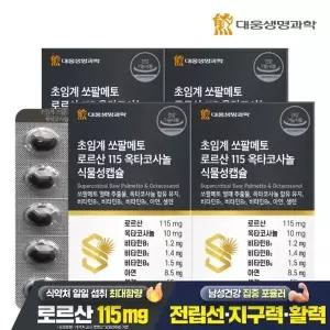 [대웅생명과학] 초임계 쏘팔메토 로르산 115 옥타코사놀 식물성캡슐 60캡슐 4박스(8개월분)