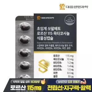 [대웅생명과학] 초임계 쏘팔메토 로르산 115 옥타코사놀 식물성캡슐 60캡슐 1박스(2개월분)