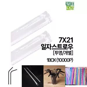 (7X21 투명 1BOX 10000P) SS일자 스트로우 개별/일회용/빨대/카페/플라스틱/업소용/빨때/스트롱/음료/주스