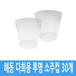 해동 플라스틱 다회용 캠핑 여행 소주 잔 컵 30개 소주컵 일회용컵
