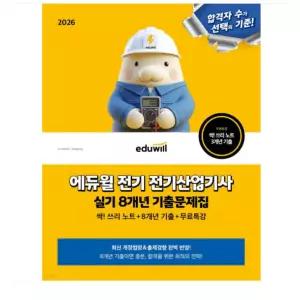 ㄱ 2026 에듀윌 전기 전기산업기사 실기 8개년 기출문제집