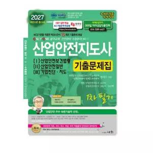 ㄱ (세화 정재수) 2027 산업안전지도사 1 2 3 기출문제집