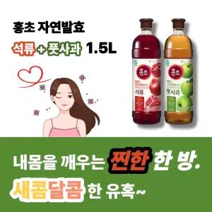홍초 석류 1.5L + 풋사과 1.5L (총 2개)