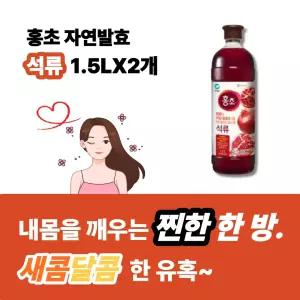홍초 석류 1.5 L X 2개