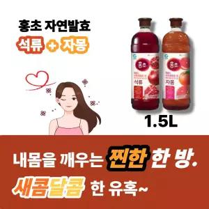 홍초 자몽 1.5L + 석류 1.5L (총 2개)